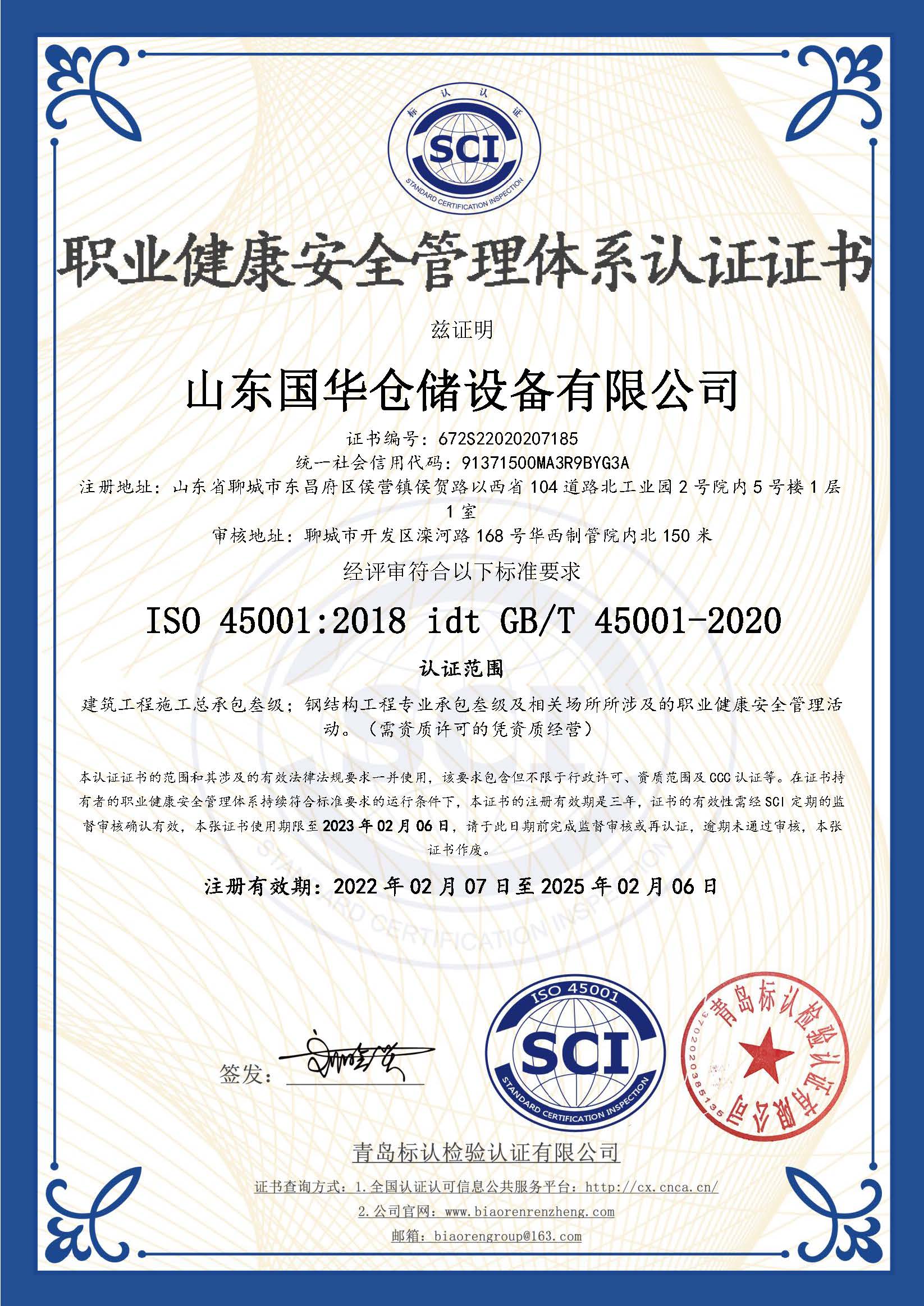 邯鄲鋼板倉職業(yè)健康安全管理體系認(rèn)證證書